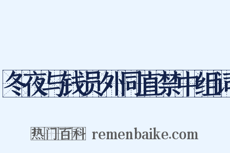 冬夜与钱员外同直禁中组词是什么意思的图片